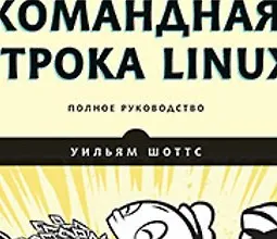 [Книга] [Шоттс У.] Командная строка Linux. Полное руководство. 2-е межд. изд. logo