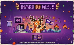 10 лет Coursehunter – энтузиазм и преданность делу