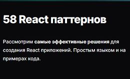 58 React паттернов logo