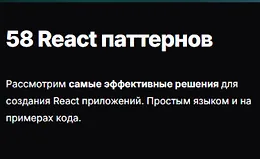 58 React паттернов