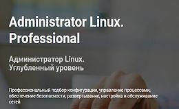 Администратор Linux (2020) (Часть 1-4)