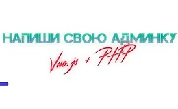 Админка на Vue.js + php