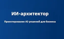 AI-архитектор
