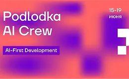 AI Crew #3: «AI-First Development»