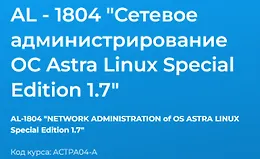 AL - 1804 "Сетевое администрирование ОС Astra Linux Special Edition 1.7"