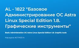 AL - 1822 "Базовое Администрирование OC Astra Linux Special Edition 1.7. Графические инструменты" logo