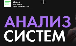 Анализ систем