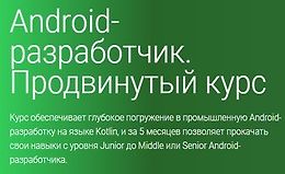 Android-разработчик. Продвинутый курс (Часть 1-4)