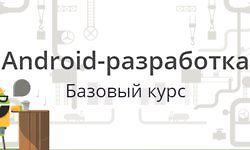 Android-разработка - Базовый курс