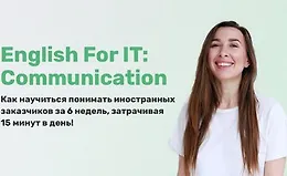 Английский для IT: Коммуникации