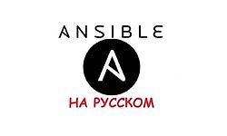 Ansible - С Нуля до Профессионала (Ансибл) logo