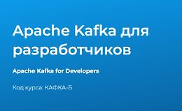 Apache Kafka для разработчиков logo