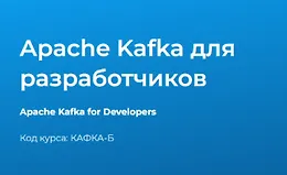 Apache Kafka для разработчиков