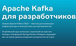 Apache Kafka для разработчиков logo