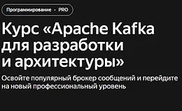 Apache Kafka для разработки и архитектуры