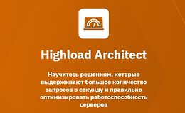 Архитектор высоких нагрузок. Highload Architect logo