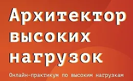 Архитектор высоких нагрузок | Практикум HighLoad