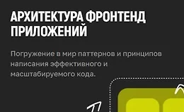 Архитектура Frontend приложений