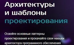 Архитектуры и шаблоны проектирования logo