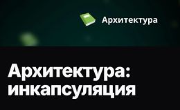 Архитектура: инкапсуляция logo