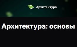 Архитектура: основы logo