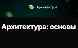 Архитектура: основы