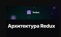 Архитектура Redux logo