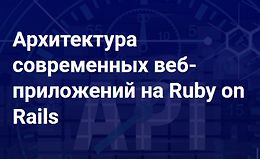 Архитектура современных веб-приложений на Ruby on Rails logo