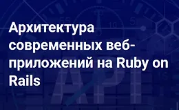 Архитектура современных веб-приложений на Ruby on Rails