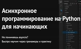 Асинхронное программирование на Python для начинающих logo