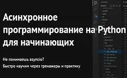 Асинхронное программирование на Python для начинающих