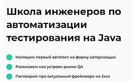 Школа инженеров по автоматизации тестирования на Java