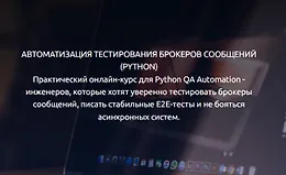 Автоматизация тестирования Kafka и RabbitMQ