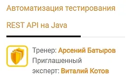 Автоматизация тестирования REST API на Java