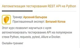 Автоматизация тестирования REST API на Python