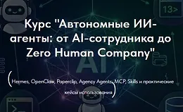 Автономные ИИ-агенты: от AI-сотрудника до агентной компании