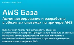 AWS База. Администрирование и разработка в облачных системах