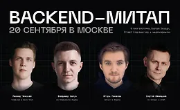 Backend-митап
