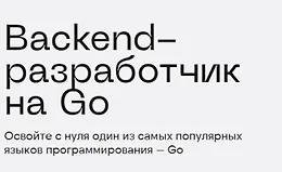 Backend-разработчик на Go