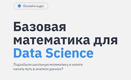 Базовая математика для Data Science logo