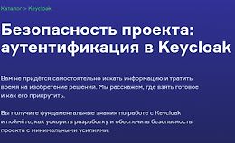 Безопасность проекта: аутентификация в Keycloak logo