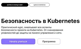 Безопасность в Kubernetes