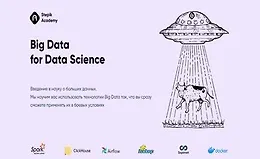 Big Data для Data Science