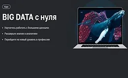BIG DATA с нуля