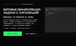 Битовые манипуляции: задачи с алгосекций