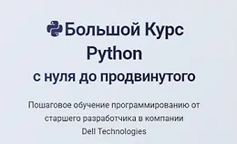 Большой курс Python - с нуля до продвинутого
