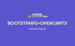 Bootstrap 5 + OpenCart 3. Создание интернет-магазина