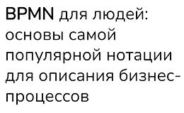 BPMN для людей: основы самой популярной нотации для описания бизнес-процессов logo