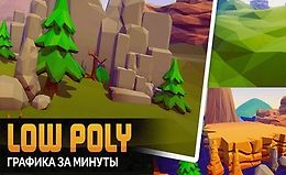 БЫСТРОЕ СОЗДАНИЕ LOW POLY ГРАФИКИ ДЛЯ ИГР logo