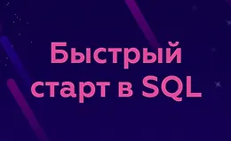 Быстрый старт в SQL